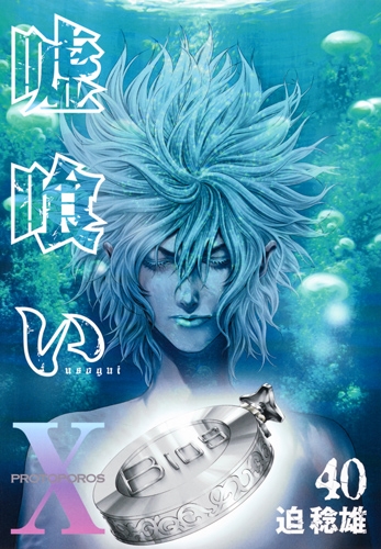 嘘喰い 40 ヤングジャンプコミックス : 迫稔雄 | HMV&BOOKS online