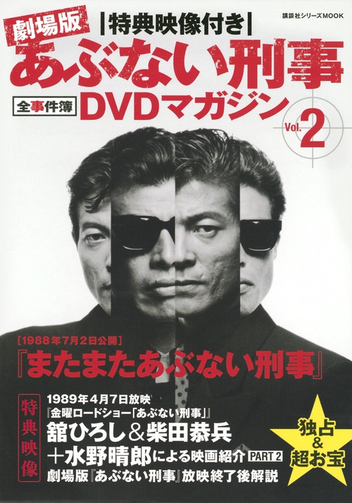 特典映像付き 劇場版あぶない刑事 全事件簿DVDマガジン Vol.2 またまた