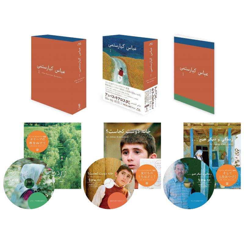 アッバス・キアロスタミ ニューマスターBlu-ray BOXI | HMV&BOOKS