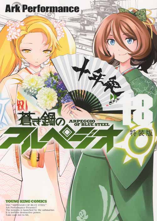蒼き鋼のアルペジオ 18 アンソロジー冊子＆DVDマガジン付き特装版 YK