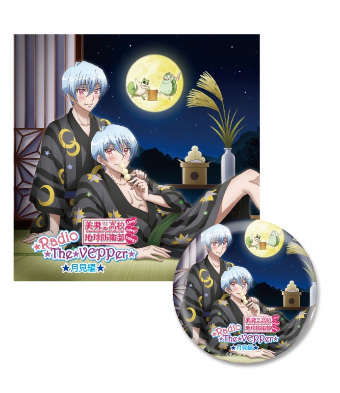 美男高校地球防衛部LOVE!LOVE!☆Radio☆The☆VEPPer☆ ラジオCD ～月見