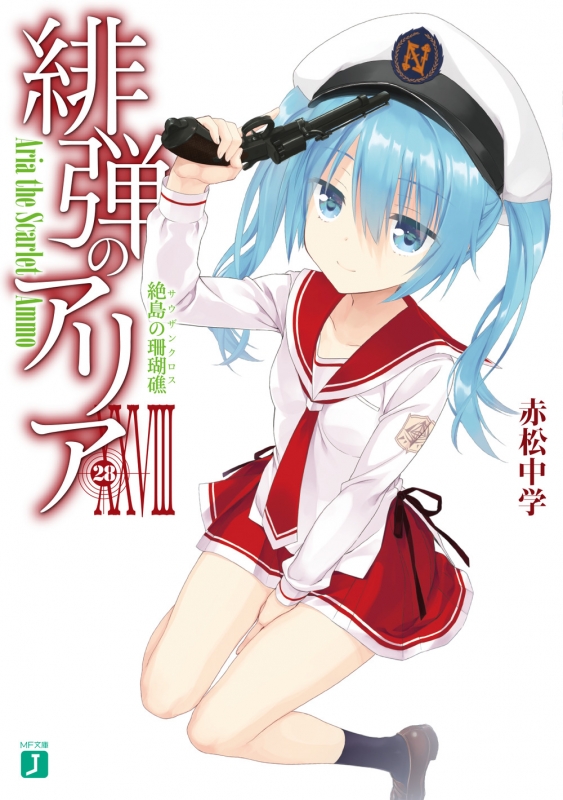 緋弾のアリア XXVIII 絶島の珊瑚礁 MF文庫J : 赤松中学 | HMV&BOOKS