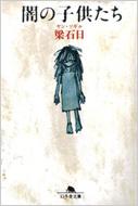 闇の子供たち 幻冬舎文庫 : 梁石日 | HMV&BOOKS online - 4344405145
