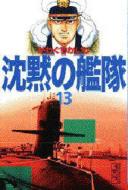 沈黙の艦隊 13 : Kaiji Kawaguchi | HMV&BOOKS online : Online