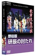 歌舞伎名作撰野田版研辰の討たれ : 歌舞伎名作撰 | HMV&BOOKS online