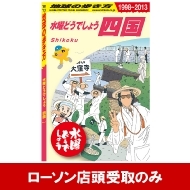 水曜どうでしょう×地球の歩き方 ＜四国編＞発売！|Loppiオススメ