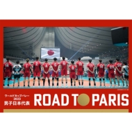 ワールドカップバレー2023 男子日本代表 ROAD TO PARIS Blu-ray
