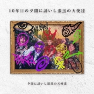 CDアルバム｜夕闇に誘いし漆黒の天使達｜商品一覧｜HMV&BOOKS online