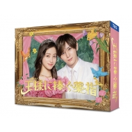 橋本環奈×山田涼介》ドラマ『王様に捧ぐ薬指』Blu-ray＆DVD BOX 2024年