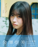 金澤亜美（僕が見たかった青空）1st写真集「プロローグ」2026年2月27日