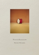 森山直太朗 ニューアルバム『弓弦葉』『Yeeeehaaaaw』2025年10月17日