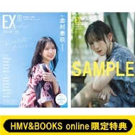 金村美玖（日向坂46）表紙・巻頭『EX大衆 2025年 10月号』2025年9月16