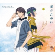 誰のために: 跡部景吾と幸村精市 : テニスの王子様 | HMV&BOOKS online