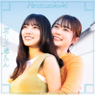 日向坂46出演ドラマ『声春っ！』Blu-ray＆DVD-BOX 2021年9月15日発売