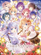 TVアニメ『ご注文はうさぎですか？ BLOOM』ブルーレイ／DVD-BOX発売中