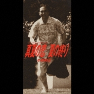 真夏の恋 : 小田和正 | HMV&BOOKS online - FHDL-1010
