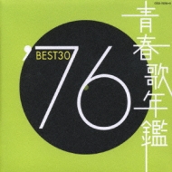 青春歌年鑑::'76 BEST30 | HMV&BOOKS online - COCA-70255/6