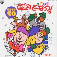 NHK ドレミファ・どーなっつ! ベスト | HMV&BOOKS online - COCC-14627/8