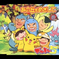 劇場版ポケットモンスター 「ピカピカ星空キャンプ」オープニングテ-マ