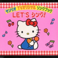 サンリオTVオリジナルソングブックLET'Sシング! | HMV&BOOKS online