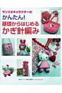 サンリオキャラクターのかんたん!基礎からはじめるかぎ針編み サンリオ