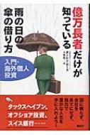 億万長者だけが知っている雨の日の傘の借り方 入門・海外個人投資