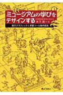 ミュージアムの学びをデザインする 展示グラフィック&学習ツール制作