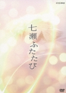 七瀬ふたたび DVD-BOX | HMV&BOOKS online - PCBE-63260