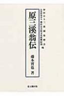 原三溪翁伝 : 藤本實也 | HMV&BOOKS online - 9784784214761