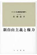 新自由主義と権力 フーコーから現在性の哲学へ : 佐藤嘉幸 | HMV&BOOKS
