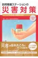 訪問看護ステーションの災害対策 マニュアル作成と実際の対応