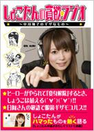 しょこたんの貪欲・ラジオ 中川翔子のギザなもの : 中川翔子