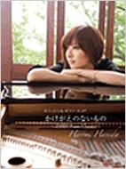 羽田裕美／ZARDピアノ・クラシックス｜HMV&BOOKS onlineニュース