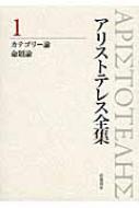 アリストテレス全集 1 カテゴリー論・命題論 : アリストテレス