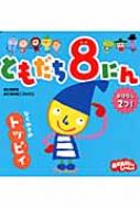 ともだち8にんひらめきのトッピィ おかあさんといっしょ おともだち