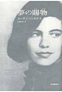 夢の賜物 : スーザン・ソンタグ | HMV&BOOKS online - 9784309205816