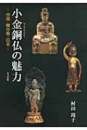 小金銅仏の魅力 中国・韓半島・日本 : 村田靖子 | HMV&BOOKS online