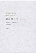 謎の男トマ 一九四一年初版 叢書・エクリチュールの冒険 : モーリス