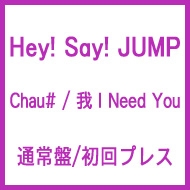 Chau# / 我 I Need You (+DVD)【通常盤/初回プレス】 : Hey! Say! JUMP
