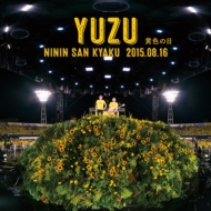 ゆず “弾き語り”ライブCD「二人参客 2015.8.15～緑の日～ / ～黄色の日