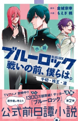 小説 ブルーロック 戦いの前、僕らは。 千切・玲王・凛 KCデラックス