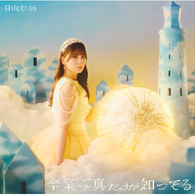 Loppi・HMV限定 生写真付5形態セット》 卒業写真だけが知ってる