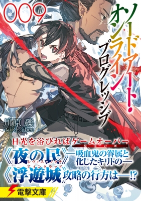 ソードアート・オンラインプログレッシブ 9 電撃文庫 : 川原礫