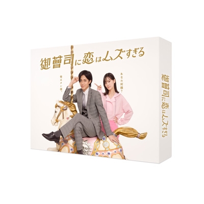 御曹司に恋はムズすぎる DVD-BOX | HMV&BOOKS online - TCED-8118