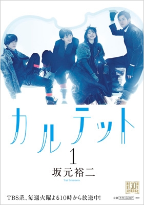 カルテット 1 : 坂元裕二 | HMV&BOOKS online - 9784309025568