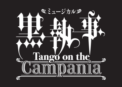 ミュージカル「黒執事」 -Tango on the Campania-【完全生産限定版