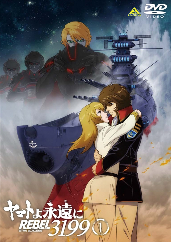 ヤマトよ永遠に REBEL3199 1 DVD 通常版 : 宇宙戦艦ヤマト | HMV&BOOKS