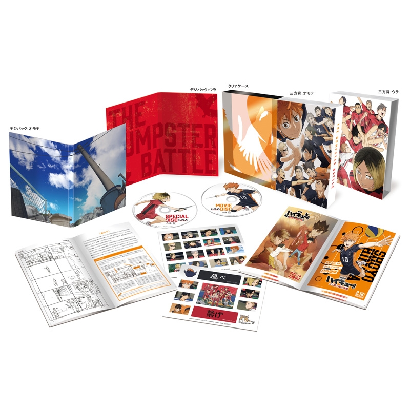 劇場版ハイキュー!! ゴミ捨て場の決戦』Blu-ray 豪華版 : ハイキュー