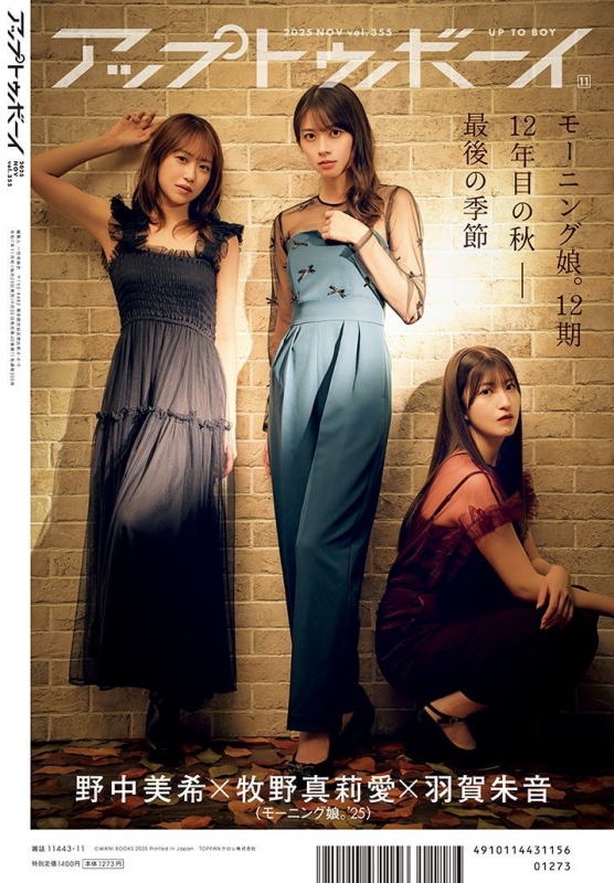 アップ トゥ ボーイ 2025年 11月号【表紙：牧野真莉愛（モーニング娘