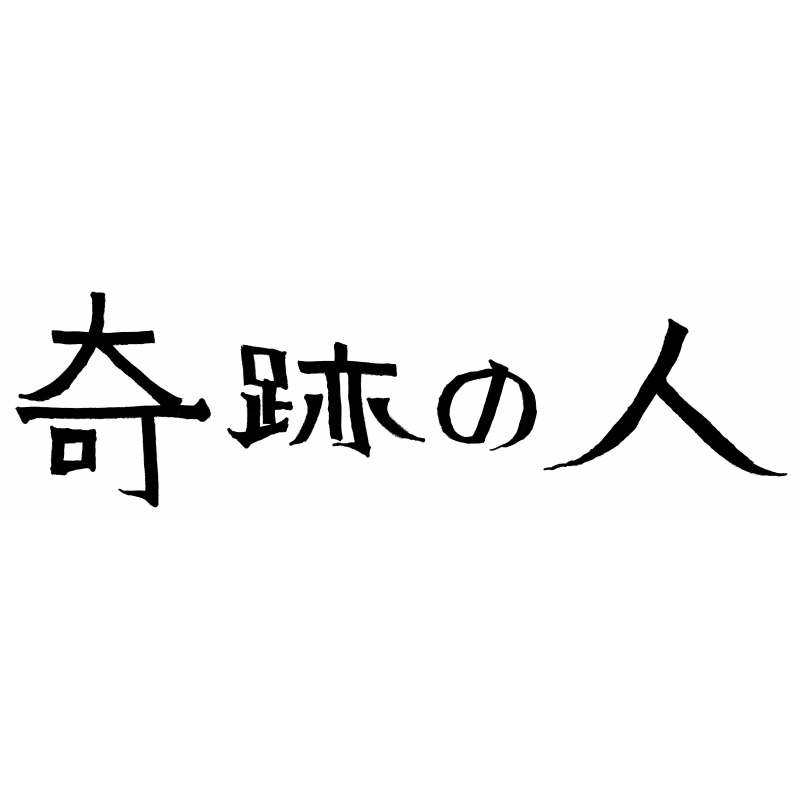 奇跡の人 DVD-BOX | HMV&BOOKS online - VPBX-15844